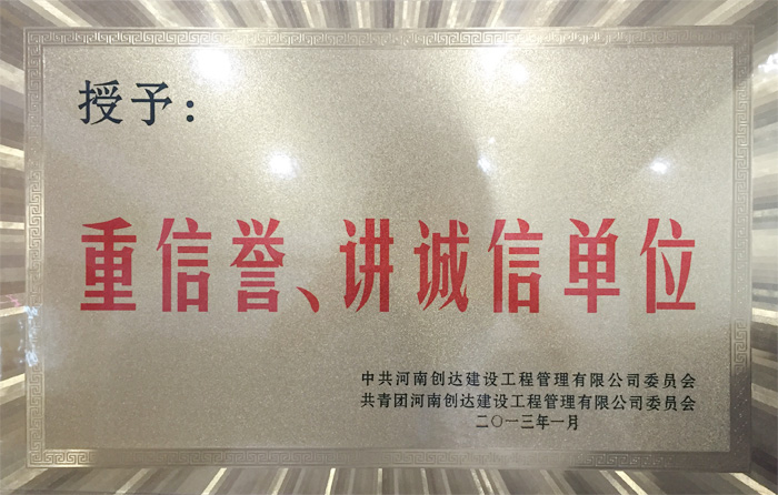 重信譽(yù)講誠(chéng)信單位